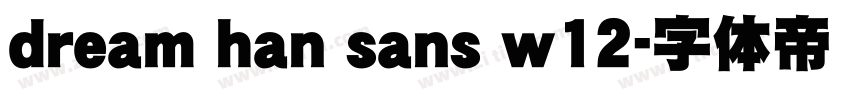 dream han sans w12字体转换